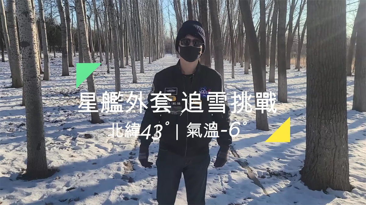 【星艦外套】極限測試|北緯40°|北京 多倫多 -5°追雪挑戰!