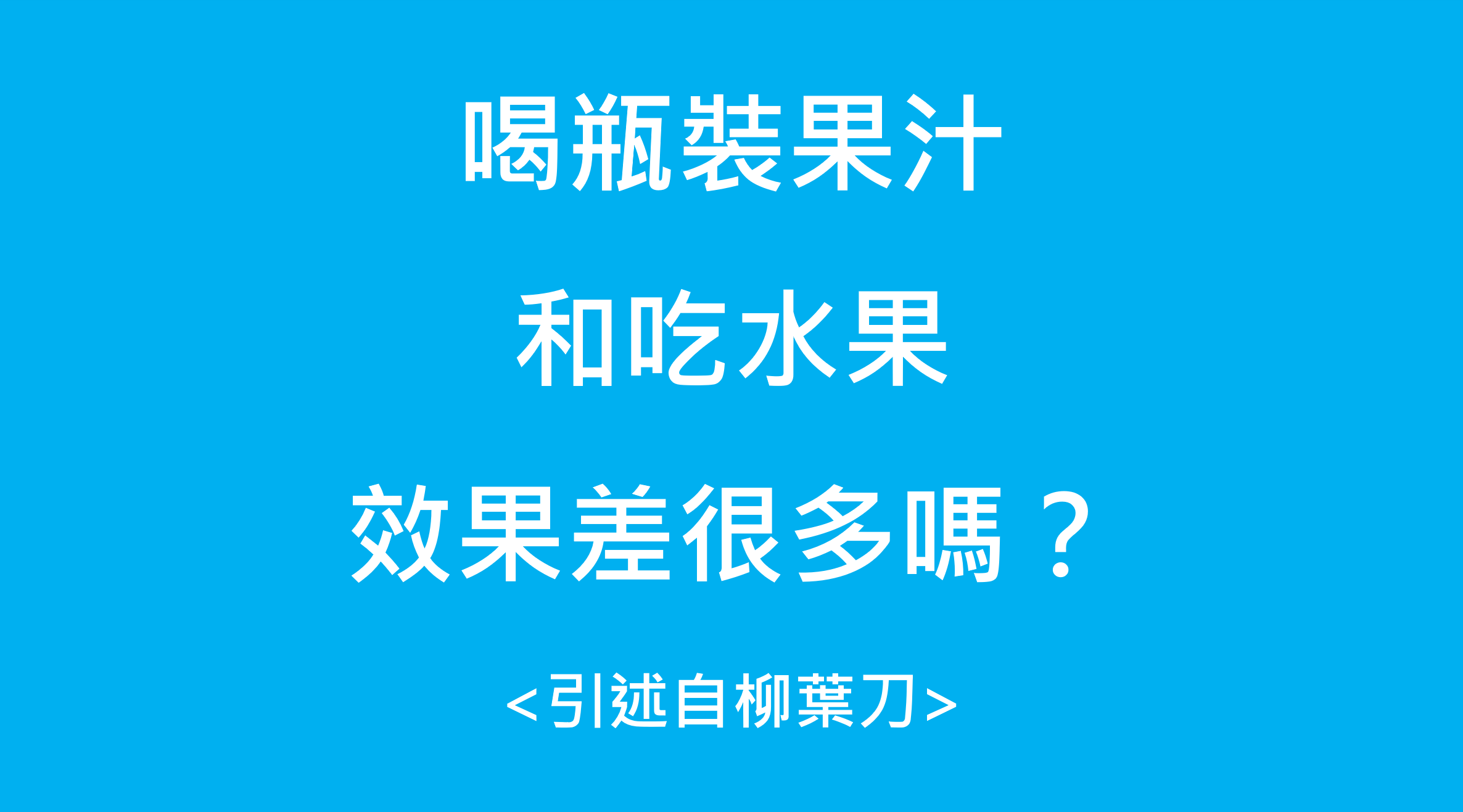 【水研健康影音】喝瓶裝果汁和吃水果, 有什麽不同嗎?~柳葉刀期刊