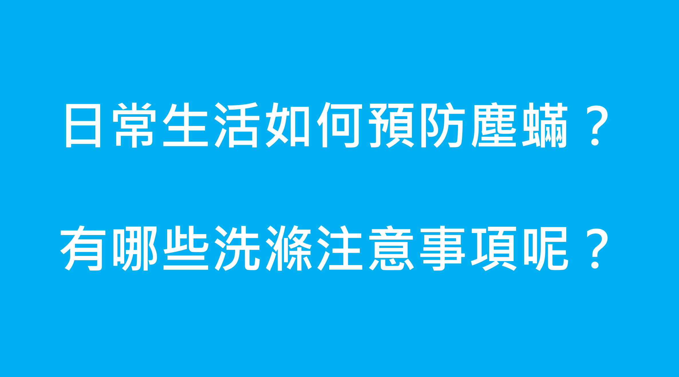 【水研健康影音】衣物/寢具/枕頭怎麽洗滌 最有效殺死塵蟎呢?
