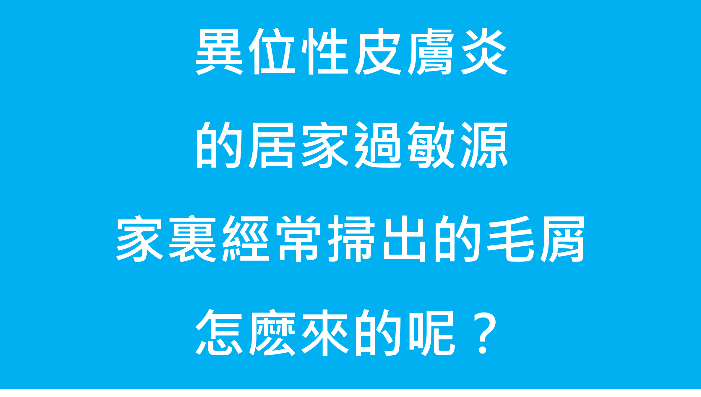 【水研健康影音】異膚的居家過敏源~家裏經常掃出毛屑,怎麽來的呢?