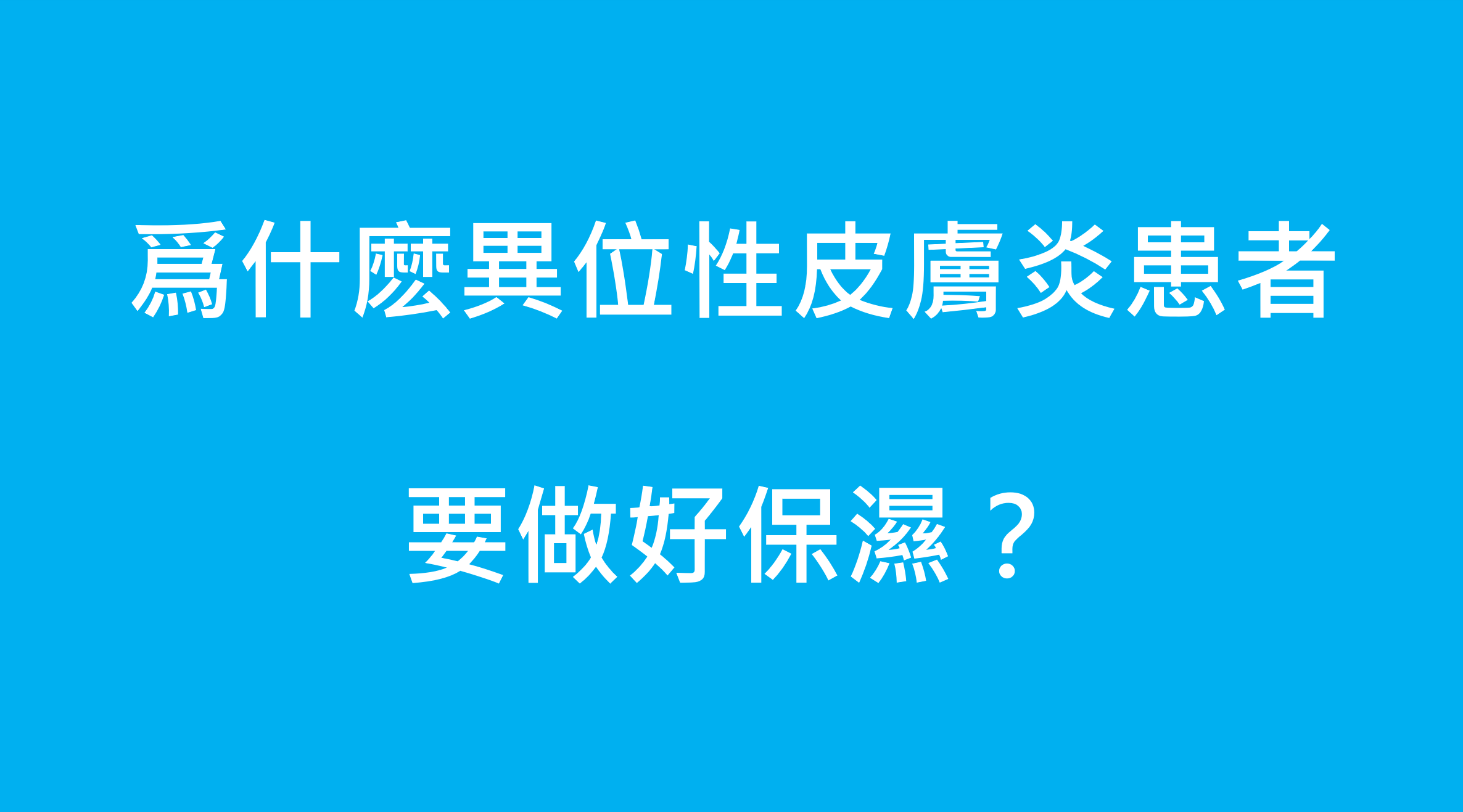 【水研健康影音】爲什麽異位性皮膚炎患者要做好保濕?