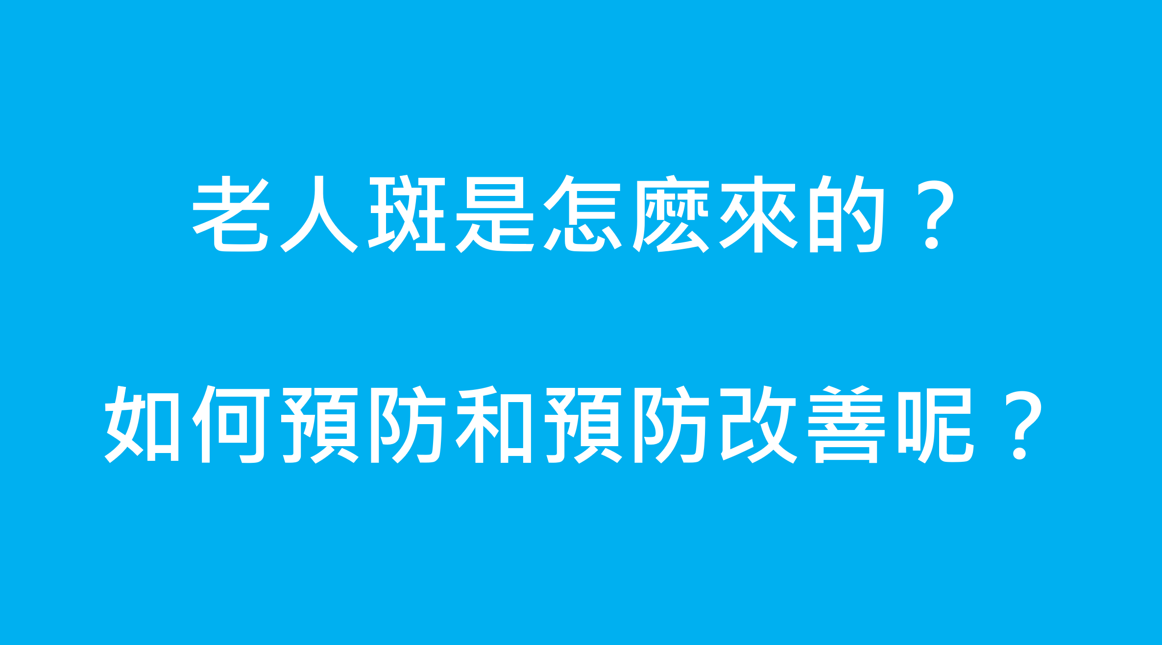 【水研健康影音】老人斑是怎麽來的?如何預防和預防改善呢?