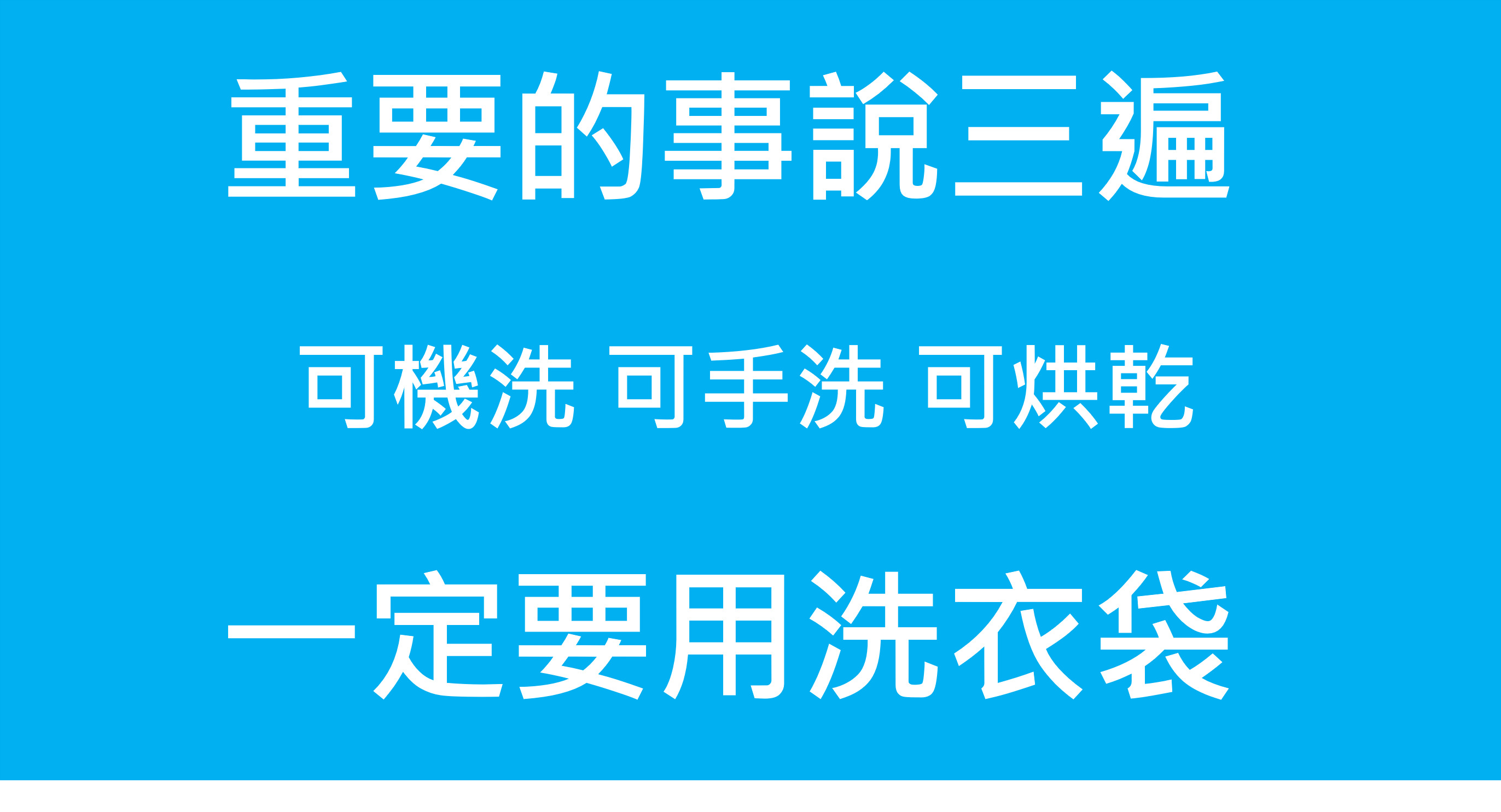 水研衣【洗滌注意方式】