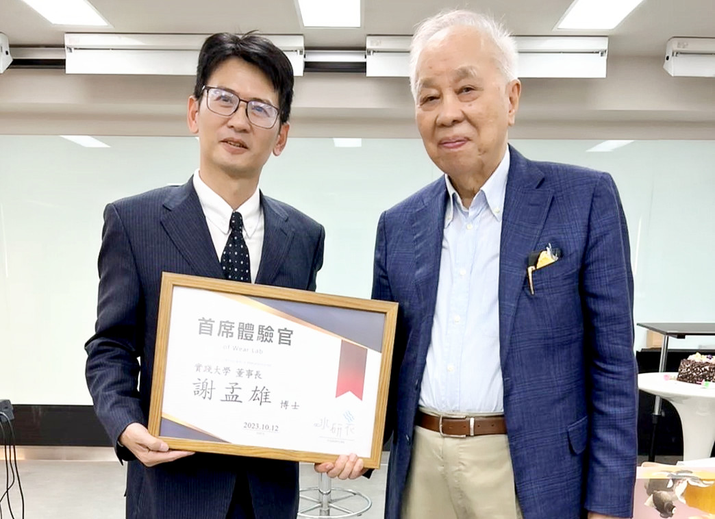 實踐大學董事長 謝孟雄博士擔任「水研衣」首席體驗官:服裝設計的創新思維