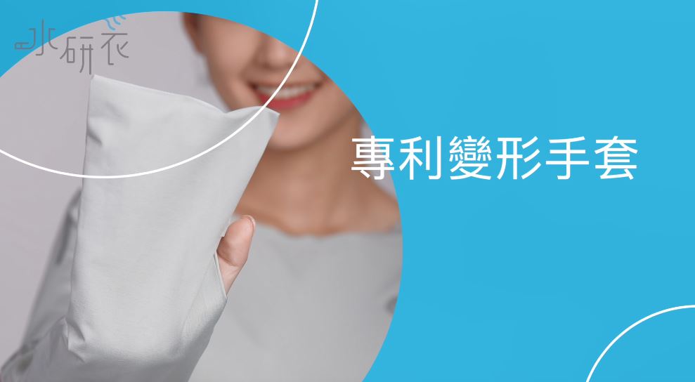 水研衣的【防抓變形手套】三種模式