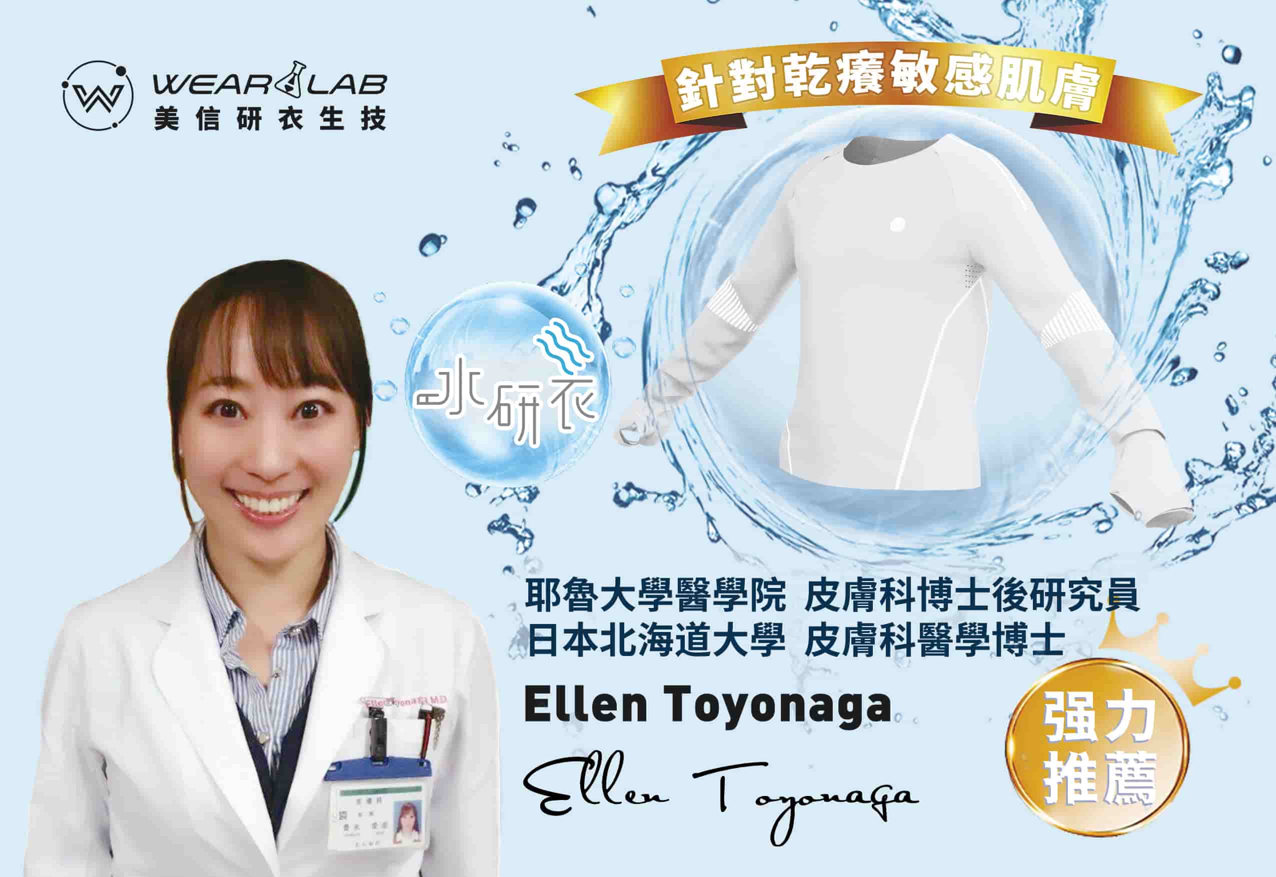 【水研衣】的研發顧問-耶魯大學醫學院 皮膚科博士後 Ellen Toyanaga