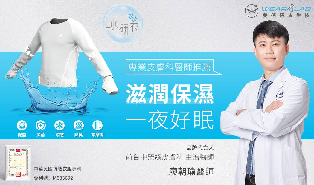 美信研衣 代言人~ 廖朝瑜醫師 (前台中榮總皮膚科 主治醫師)