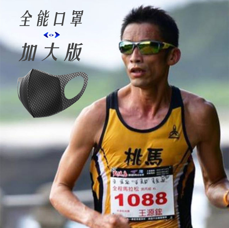全能口罩｜加大版 12入｜親膚透氣｜防水抑菌｜50次水洗｜馬拉松國手推薦