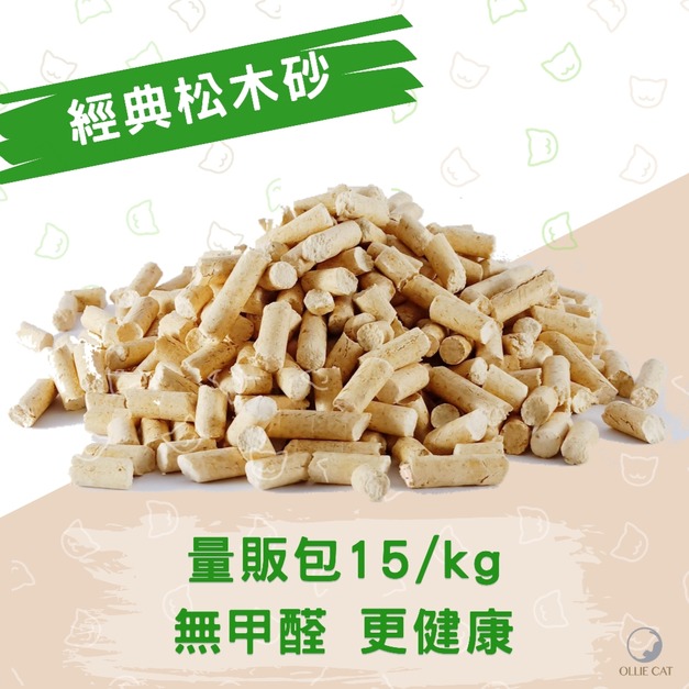 【經典松木砂15Kg】