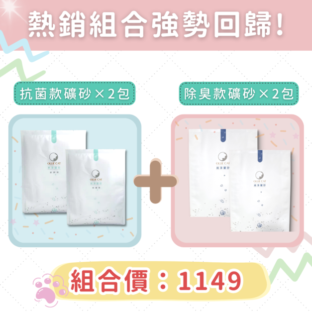 熱銷組合| 純淨礦砂『除臭款2包+抗菌款2包』