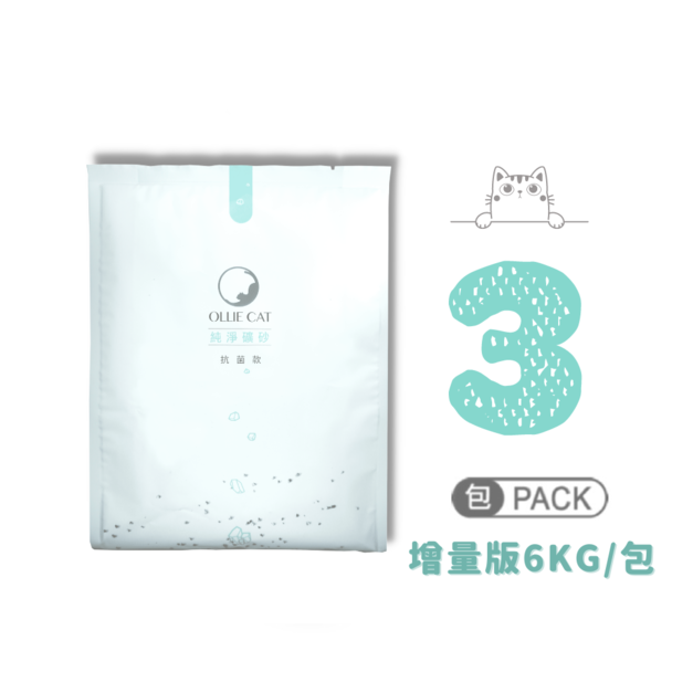 全新增量版！純淨礦砂『抗菌款3包/箱_18KG』(免運)