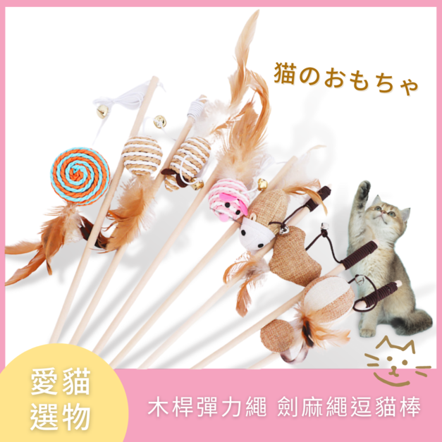 【木桿彈力繩 劍麻逗貓棒】