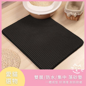 【落砂墊 / 貓砂墊 / 雙層防水集中落砂】