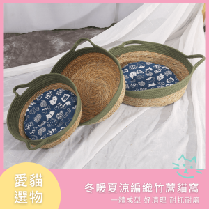 冬暖夏涼編織竹蓆貓窩