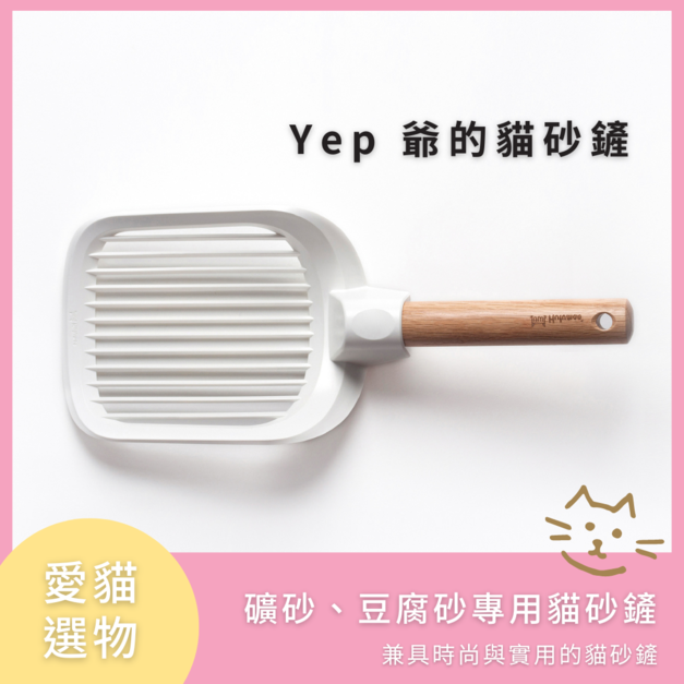 Yep 爺的貓砂鏟【礦砂及豆腐砂適用】