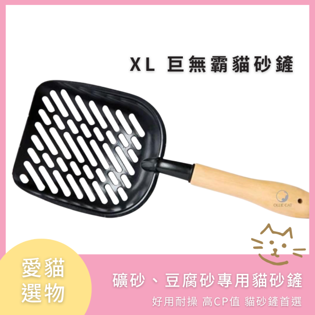 XL 巨無霸貓砂鏟