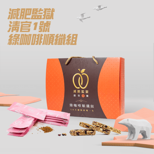 減肥監獄超值組