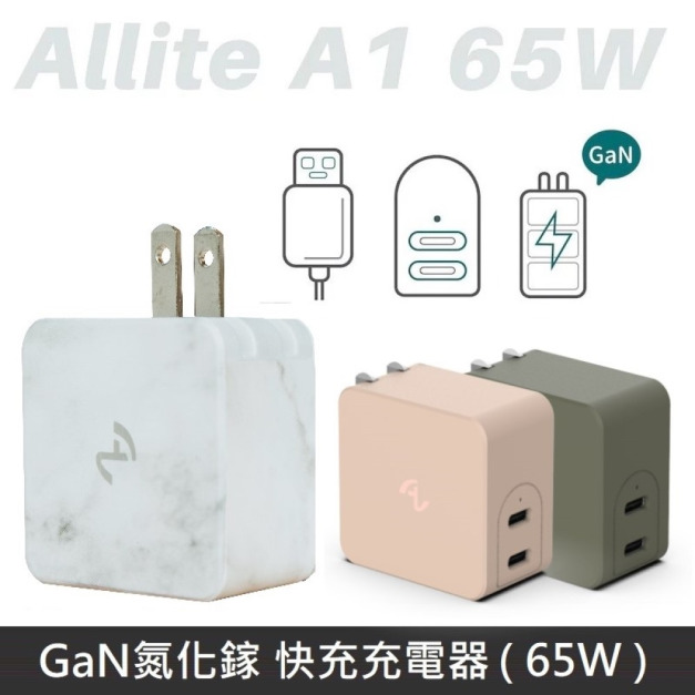 【地表最強快充】 Allite 氮化鎵GaN快充 史上最小 65W 雙孔充電器