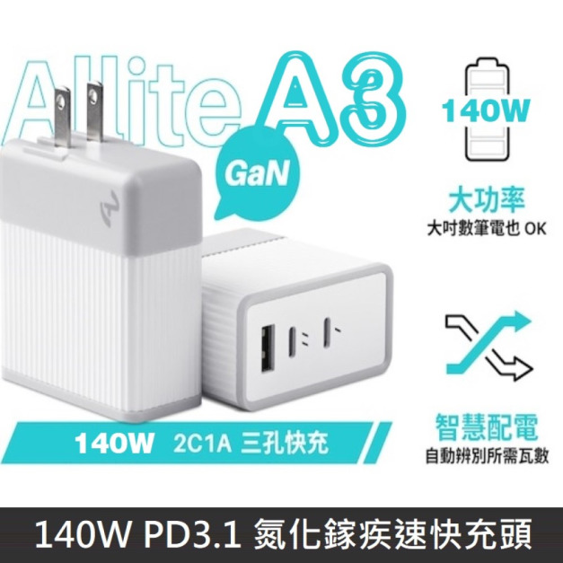 Allite A3 140W PD3.1 氮化鎵疾速快充頭 GaN 快充 智慧配電 三孔大功率 充電器