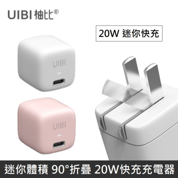 UIBI柚比 迷你PD快速充電器 快充頭 迷你20W快充 TypeC (顏色隨機)