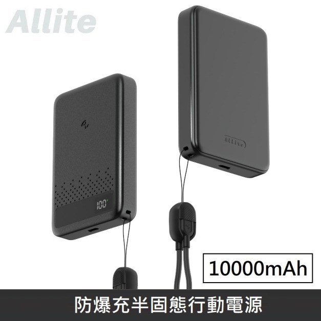 Allite 防爆充半固態行動電源 10000mAh (產品標示 Wh，可帶上飛機)
