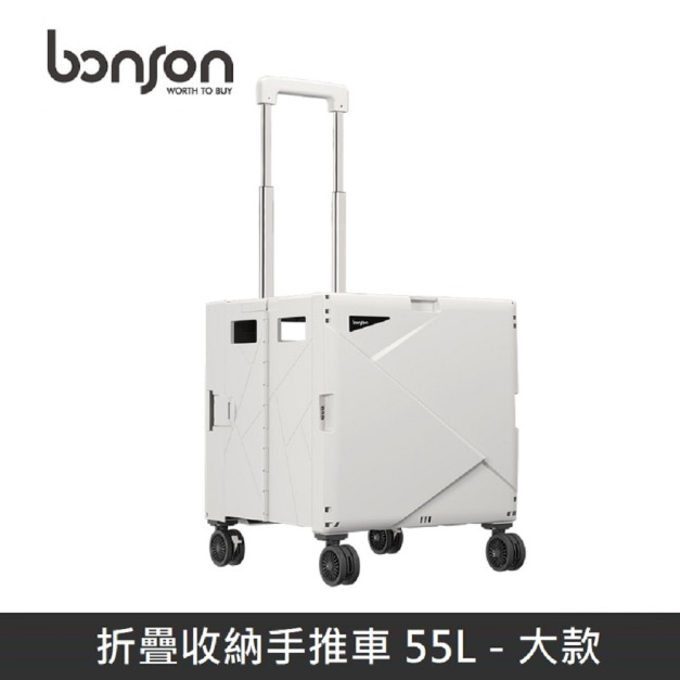 bonson 折疊收納手推車 55L (大款) 360度萬向輪 最高承受60公斤 BO-A19