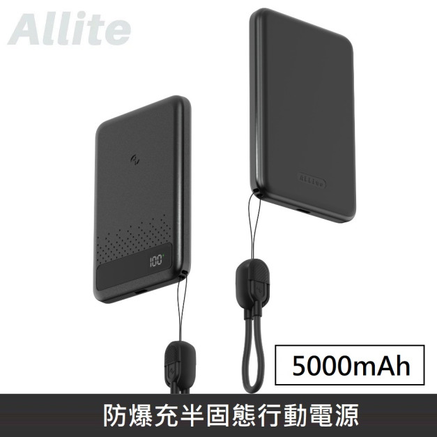 Allite 防爆充半固態行動電源 5000mAh (產品標示 Wh，可帶上飛機)