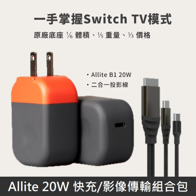 Allite B1 20W快充充電器 支援 Switch TV 模式（內含Type-C/HDMI 二合一快充影像傳輸線） 