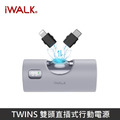 iWALK TWINS 雙頭直插式行動電源 4900mAh_1