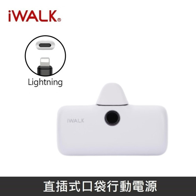 iWALK 口袋行動電源 五代Pro款 4800mAh 適用 Lightning接口 / iPhone14 以前型號