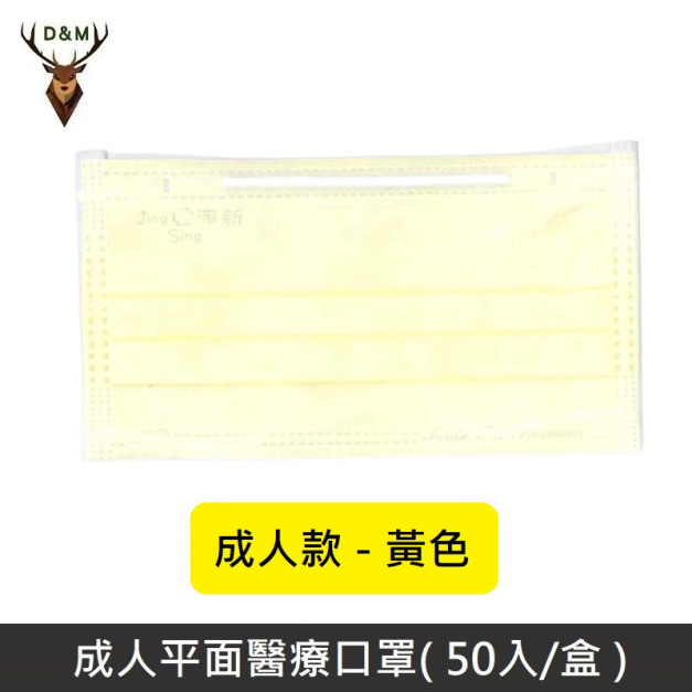 【台灣淨新】 成人平面醫用口罩 醫療口罩 - 台灣製造 - 50片/盒 - 黃色 