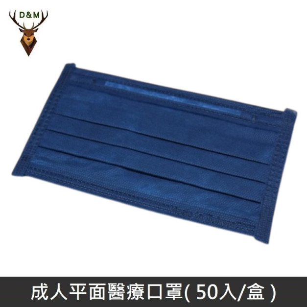 【台灣淨新】 成人平面醫用口罩 醫療口罩 - 台灣製造 - 50片/盒 - 深藍色