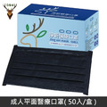 【台灣淨新】 成人平面醫用口罩 醫療口罩 - 台灣製造 - 50片/盒 - 黑色_1