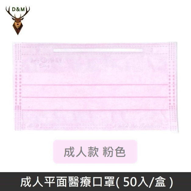 【台灣淨新】 成人平面醫用口罩 醫療口罩 - 台灣製造 - 50片/盒 - 粉色