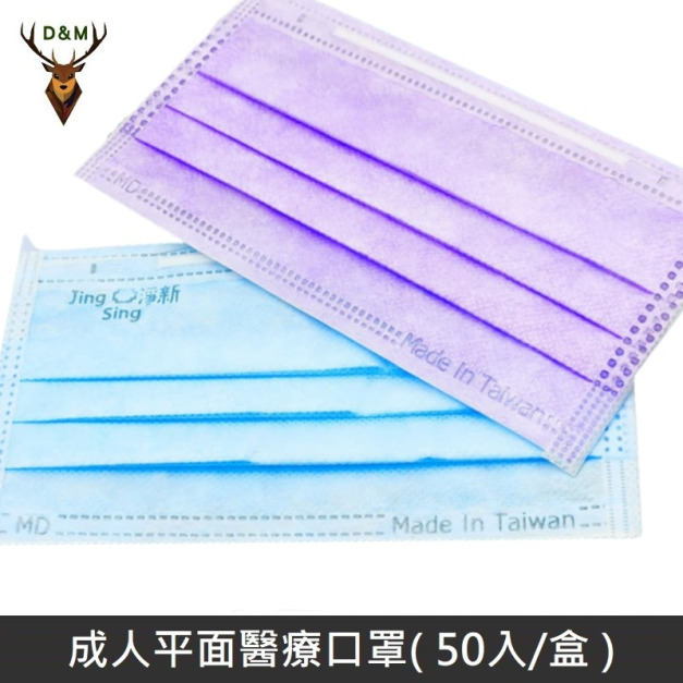 【台灣淨新】 成人平面醫用口罩 醫療口罩 - 台灣製造 - 50片/盒 - 紫色