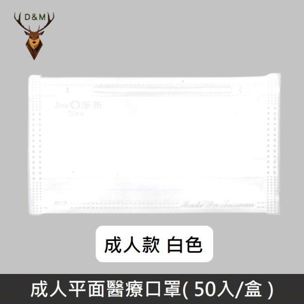 【台灣淨新】 成人平面醫用口罩 醫療口罩 - 台灣製造 - 50片/盒 - 白色
