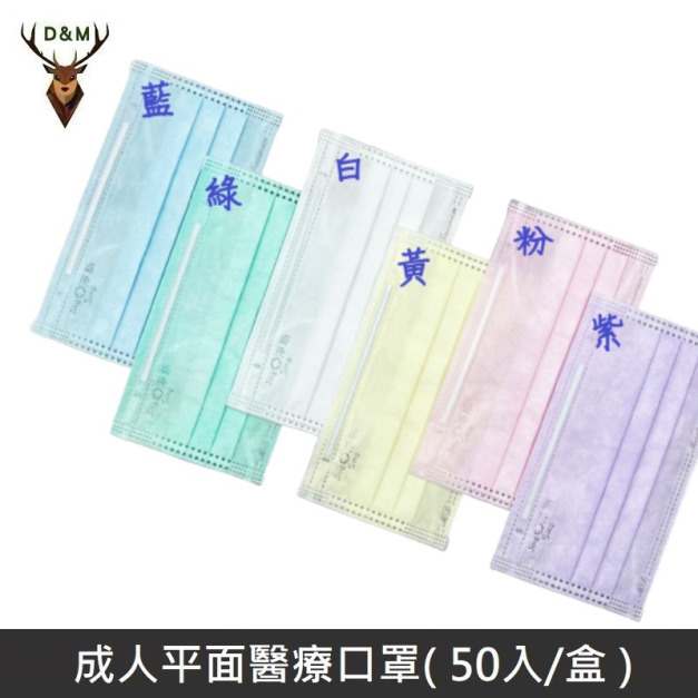 【台灣淨新】 成人平面醫用口罩 醫療口罩 - 台灣製造 - 50片/盒 - 不挑色