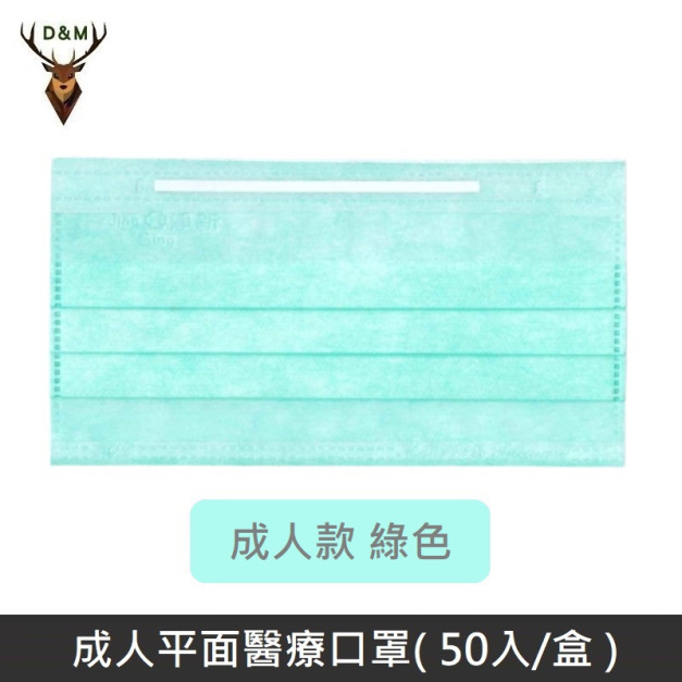 【台灣淨新】 成人平面醫用口罩 醫療口罩 - 台灣製造 - 50片/盒 - 綠色