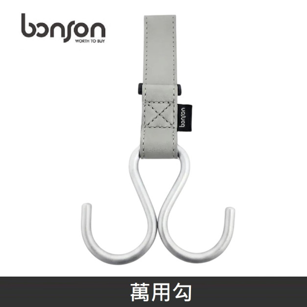 bonson 萬用勾