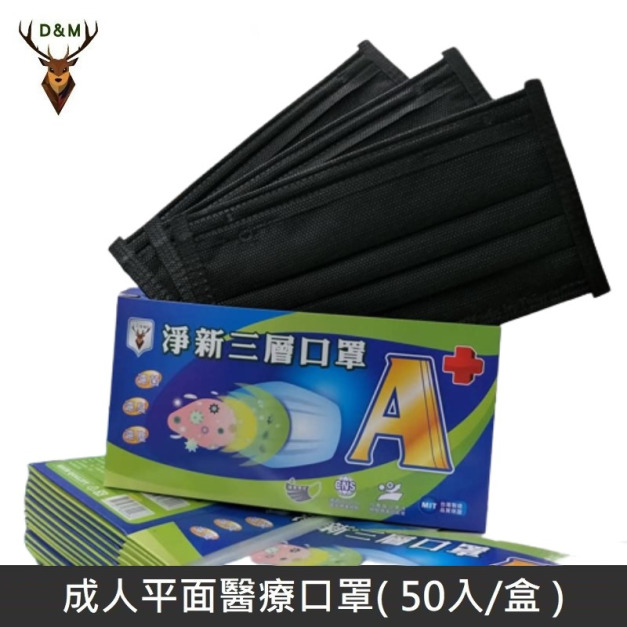 【台灣淨新】 成人平面醫用口罩 醫療口罩 - 台灣製造 - 50片/盒 - 黑色