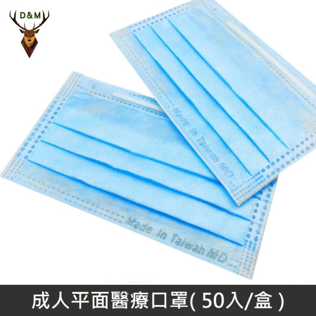 【台灣淨新】 成人平面醫用口罩 醫療口罩 - 台灣製造 - 50片/盒 - 藍色
