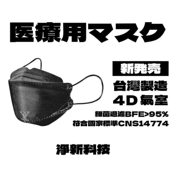 【台灣淨新】 4D魚型 韓版KF94 成人醫用口罩 醫療口罩 - 台灣製造 - 25片/盒 - 黑色