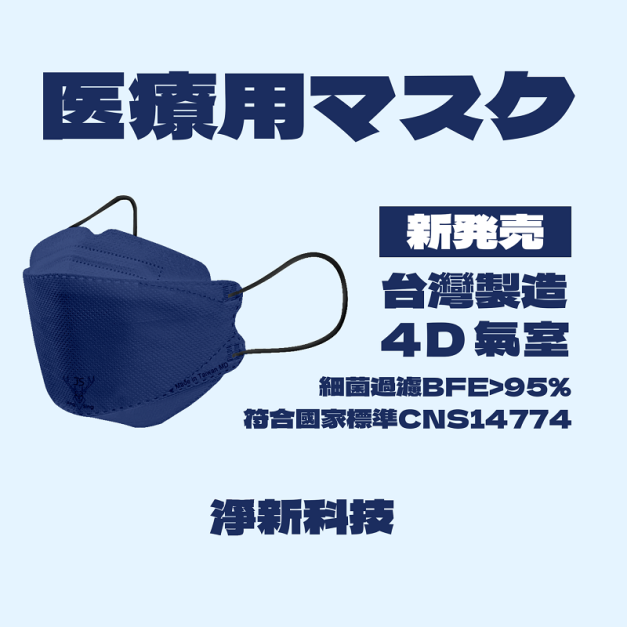 【台灣淨新】 4D魚型 韓版KF94 成人醫用口罩 醫療口罩 - 台灣製造 - 25片/盒 - 深藍色