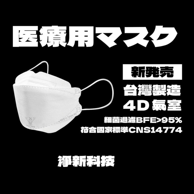 【台灣淨新】 4D魚型 韓版KF94 成人醫用口罩 醫療口罩 - 台灣製造 - 25片/盒 - 白色
