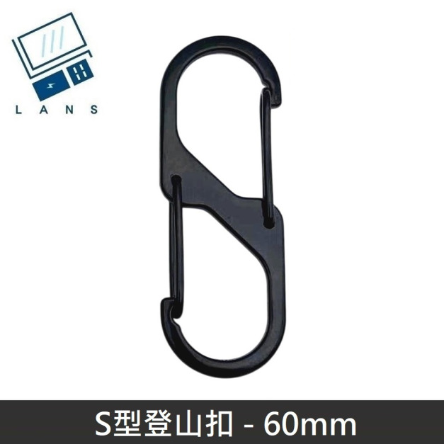 S型鋁合金登山扣 S掛勾 登山扣 八字扣 8字扣 鑰匙圈 掛鈎 S型扣環 - 60mm (1入)