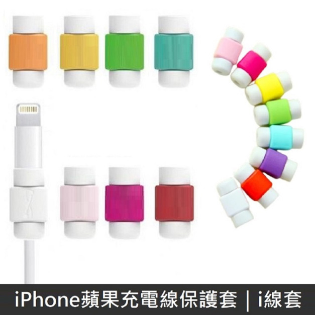 iPhone蘋果充電線保護套 i線套 傳輸線保護套 數據線保護套 Apple充電線套 - 1入 (不挑色)