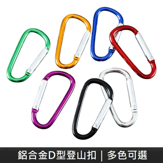 鋁合金D型登山掛扣 萬用掛扣 葫蘆型掛鉤 登山扣環 掛扣 登山扣 鑰匙扣 扣環 (1入)