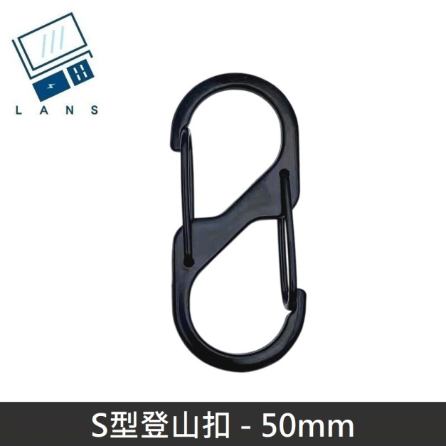 S型鋁合金登山扣 S掛勾 登山扣 八字扣 8字扣 鑰匙圈 掛鈎 S型扣環 - 50mm (1入)