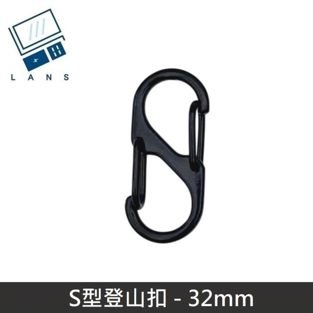 S型鋁合金登山扣 S掛勾 登山扣 八字扣 8字扣 鑰匙圈 掛鈎 S型扣環 - 32mm (1入)