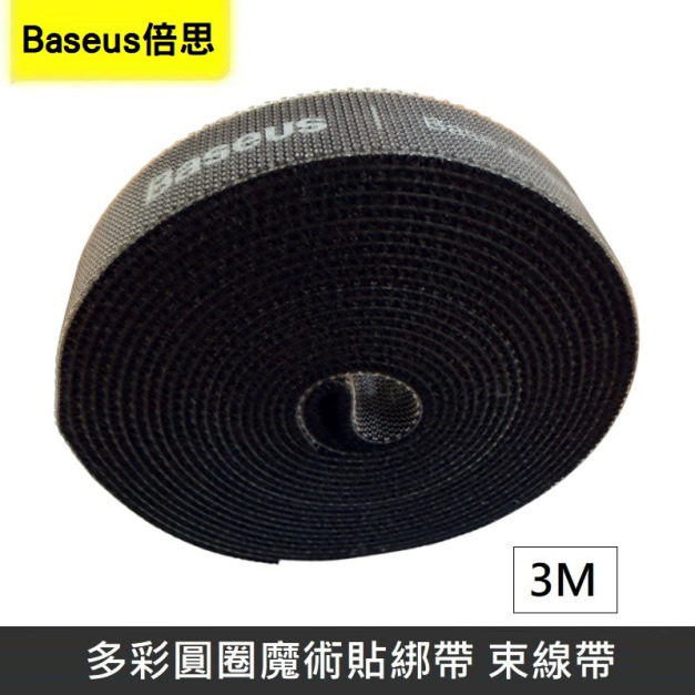Baseus倍思 多彩圓圈魔術貼綁帶 魔鬼氈 綁帶 束帶 黏扣帶 粘扣帶 束線帶 綁物帶 理線 - 黑色 【3M】